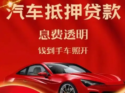 洛江良好口碑的汽车抵押贷款公司推荐