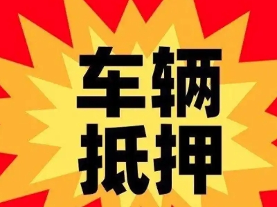 洛江汽车抵押贷款利息一般是多少？